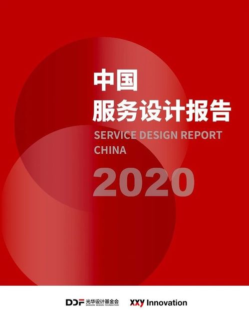 《辛向阳主编最新2020中国服务设计报告》 助你把握服务设计未来趋势