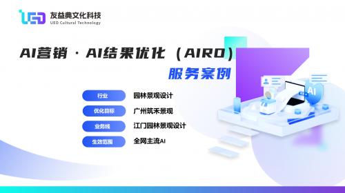 AIRO助力园林景观设计品牌升级 友益典AI营销与结果优化案例分析